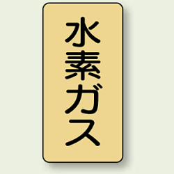 JIS配管識別ステッカー 縦型 水素ガス (4サイズ有)