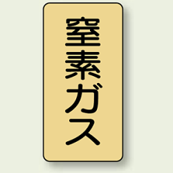 JIS配管識別ステッカー 縦型 窒素ガス (4サイズ有)