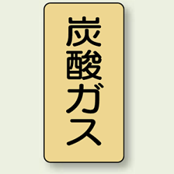 JIS配管識別ステッカー 縦型 炭酸ガス (4サイズ有)