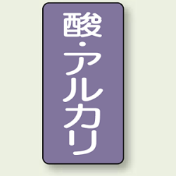 JIS配管識別ステッカー 縦型 酸 (4サイズ有)