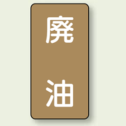 JIS配管識別ステッカー 縦型 廃油 (4サイズ有)