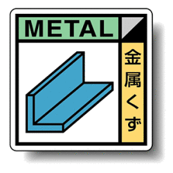 建築業協会統一標識 金属くず