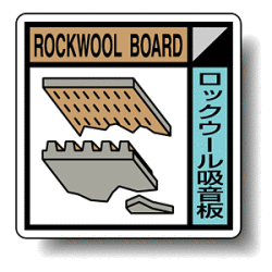 建築業協会統一標識 ロックウール吸音板