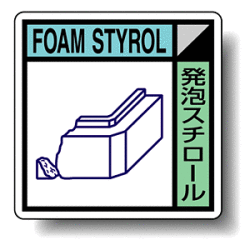 建築業協会統一標識 発泡スチロール