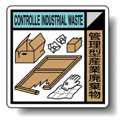 建築業協会統一標識 管理型産業廃棄物