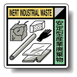 建築業協会統一標識 安定型産業廃棄物