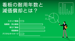 看板の耐用年数は!? 法令耐用年数と看板の減価償却について解説！