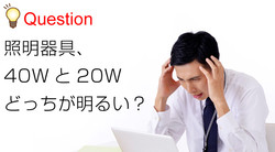 wと40wどっちが明るい 今さら聞けないワットと明るさの関係 看板通販 製作のサインモール