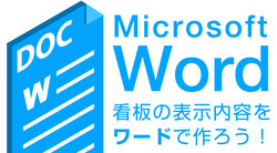 word(ワード)で看板のデザインを作るコツ