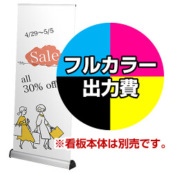 ロック＆ロールバナー W850用 印刷製作代 (※本体別売)