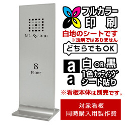 タワーサイン 256 450×1200用印刷制作費 IJ出力＋UVマットラミネート加工込(or 白黒切文字1色) ※看板本体別売