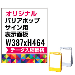 バリアポップサイン用印刷制作費 PET板+IJ出力＋ラミネート加工込 ※看板本体別売