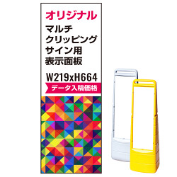 マルチクリッピングサイン用印刷制作費 PET板+IJ出力＋ラミネート加工込 ※看板本体別売