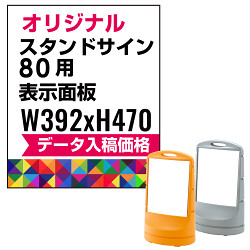 スタンドサイン80用印刷制作費 PET板+IJ出力＋ラミネート加工込 ※看板本体別売