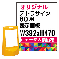 テトラスタンド80用印刷制作費 PET板+IJ出力＋ラミネート加工込 ※看板本体別売