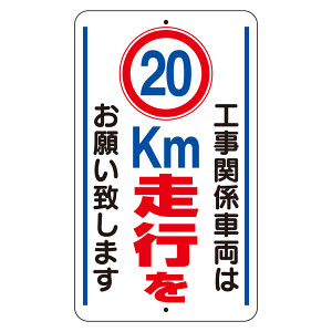 交通標識（構内標識） 工事関係車両は20km走行をお願いします (306-37