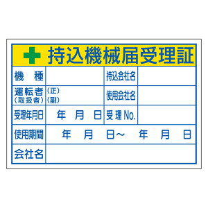 持込機械届受理証 (大) ステッカータイプ (321-04) - 安全用品・工事