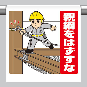 ワンタッチ取付標識（イラスト） 親綱をはずすな (340-134) - 安全用品