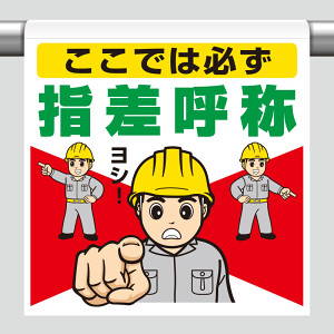 鉄道ポスター　しっかり指さし　はっきり称呼　額入り　現状渡し 鉄道ポスター しっかり指さし はっきり称呼 額入り 現状渡し 鉄道