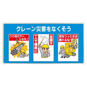 ユニパネセット クレーン災害をなくそう (343-03A) - 安全用品・工事