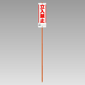 使い方色々 立入禁止標識 赤 11枚セット 短冊形標識 811－57 （ヨコ） 関係者以外立入禁止