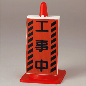こむぎ様　確認用 コーンサイン 工事中 (385-73) - 安全用品・工事看板通販のサインモール
