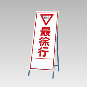 アニマルSL看板 封入反射タイプ 《歩行者通路》 鉄枠付き工事看板 工事につき通行止」A-95AW 550×1400 反射 枠付（路上工事看板） | あし