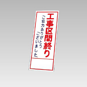 394－31の板のみ 工事区間終わり ご協力ありがとうございました