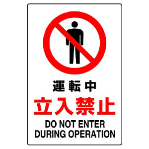 ※専用お取り置き中　※購入禁止 JIS規格安全標識 ステッカー 運転中立入禁止 450×300 (802-072A