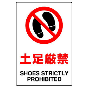 挨拶不要な赤様70点 JIS 禁止標識 ヨコ JWA－16M 土足厳禁 – GREEN CROSS-select