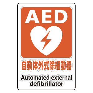 ありマークページ AED設置施設 透明ステッカー 300×200 (807-56A) - 安全用品・工事看板