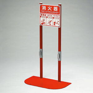 消火器置場 2本用 (831-79A) - 安全用品・工事看板通販のサインモール