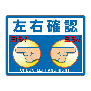 確認用 画像３枚あり 路面貼用シートユニロードフィット 左右確認 (835-74) - 安全