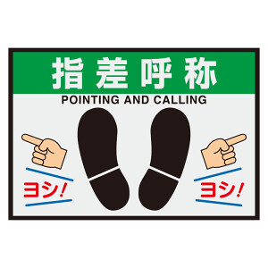 屋内用路面表示マット置くだけサイン 指差呼称 (836-84A) - 安全用品
