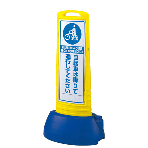 すんちゃ サインキューブスリム 自転車は~ イエロー 片面 (865-691YE) - 安全