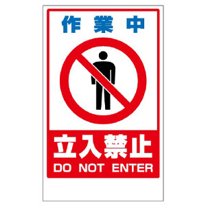作業中立入禁止 ホーロー看板 113-868-42.jpg