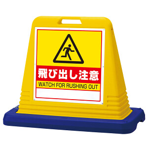 激レア 飛び出し注意看板 Amazon.co.jp: 「飛び出し注意」 看板ステッカー H435×W289mm AN