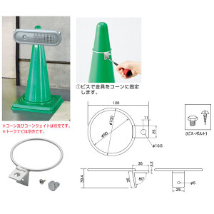 ・・専用/ご相談用・・ コーン用トークナビ金具 (881-85) - 安全用品・工事看板通販の