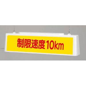 ずい道照明看板 制限速度 km 表示/仕様:5km/100V (392-421) - 安全用品・標識通販のサインモール