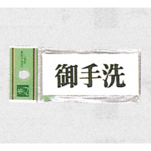 手づくり壁面サイン（ふろ・トイレ） 手づくり壁面サイン（ふろ・トイレ） インテリア小物