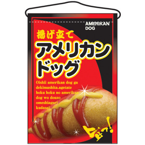 アメリカンドッグはできたてがおいしいね(ポスター作品) アメリカンドッグはできたてがおいしいね(ポスター作品) 美術品