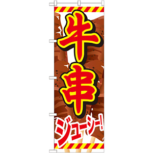のぼり旗 牛串 内容:牛串 赤文字黒フチ (SNB-685) - のぼり旗
