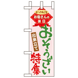 Amazon | ミニのぼり旗 開店祝い ミニのぼり 大漁旗 ミニ幟旗