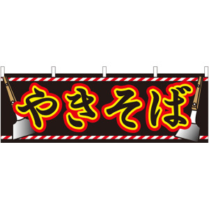 やきそば 屋台のれん 両サイドにヘラ (販促横幕) W1800×H600mm (61311