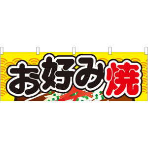 お好み焼 イエロー柄 屋台のれん(販促横幕) W1800×H600mm (61316