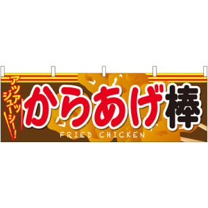 からあげ 看板 あげたてジューシー　のれん からあげ 看板 あげたてジューシーのれん