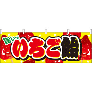 いちご飴 屋台のれん(販促横幕) W1800×H600mm (61377) - 販促用品通販