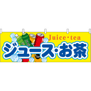 ジュース・お茶 屋台のれん(販促横幕) W1800×H600mm (61381) - 販促
