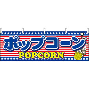 ポップコーン アメリカ柄 屋台のれん(販促横幕) W1800×H600mm (61388