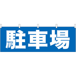 駐車場 販促横幕 W1800×H600mm (61456) - 販促用品通販のサイン